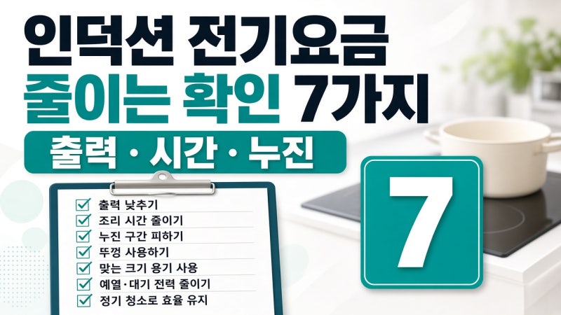 인덕션 전기요금 줄이는 확인 7가지