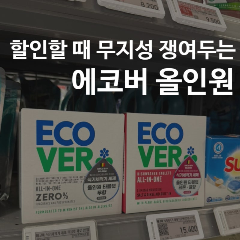 에코버 식세기 세제｜프로쉬랑 번갈아 쓰는 이유