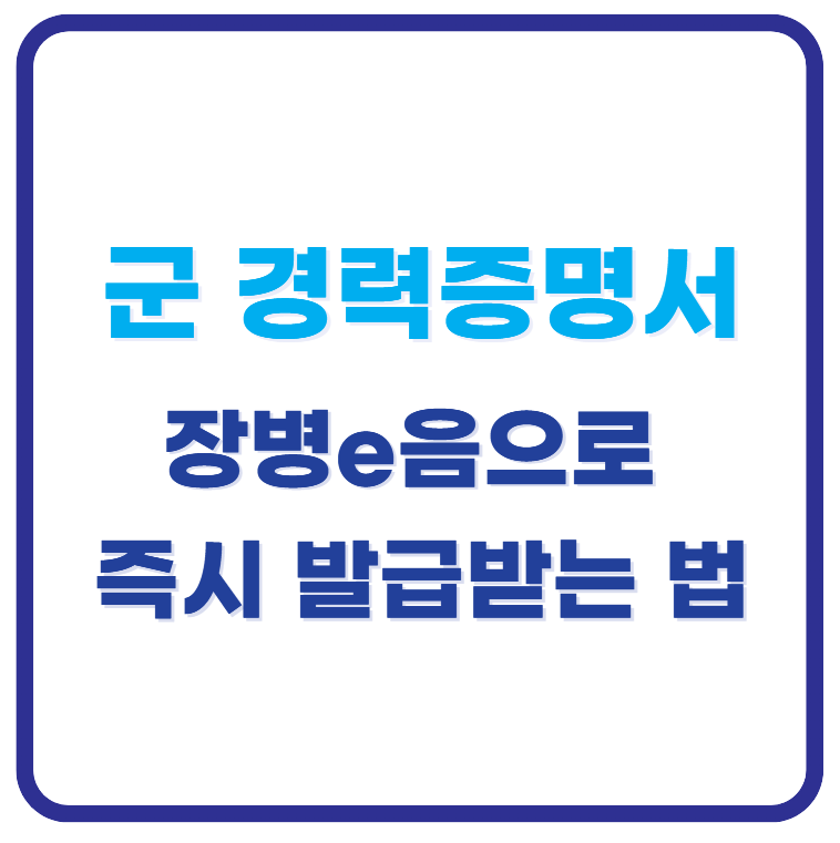 군 경력증명서, 장병e음으로 3분 만에 발급 (9월부터)