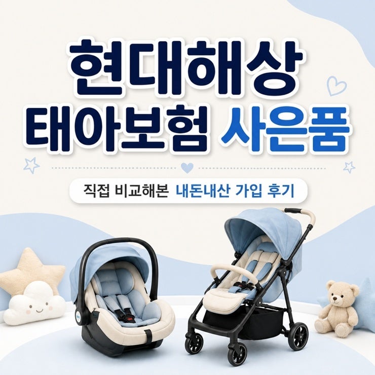 현대해상 태아보험 사은품 비교해본 내돈내산 가입 후기