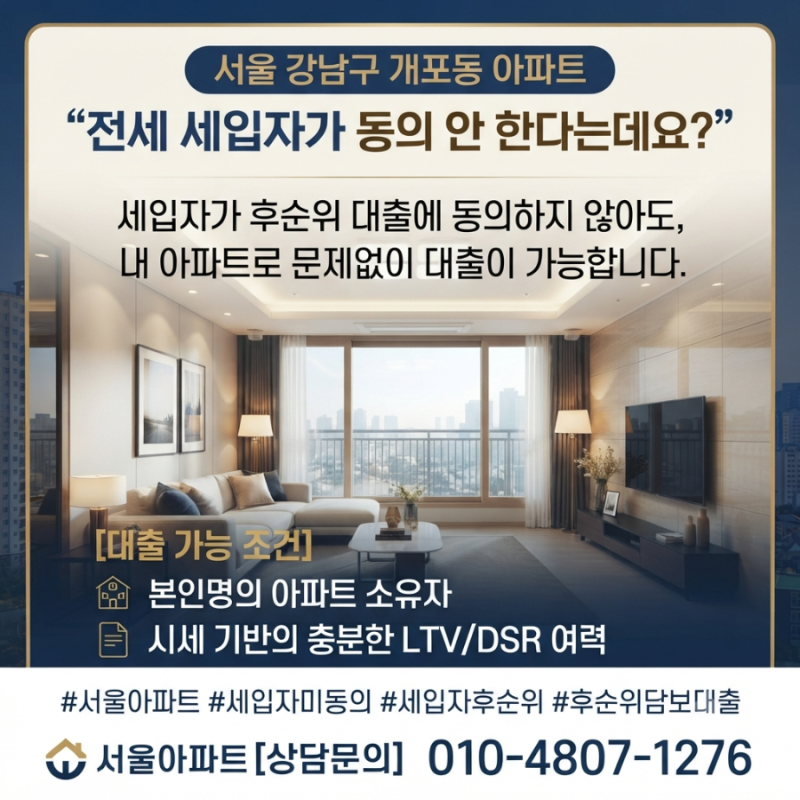 서울 강남구 개포동 아파트 “전세 세입자가 동의 안 한다는데요?” 법인대부 후순위 담보대....