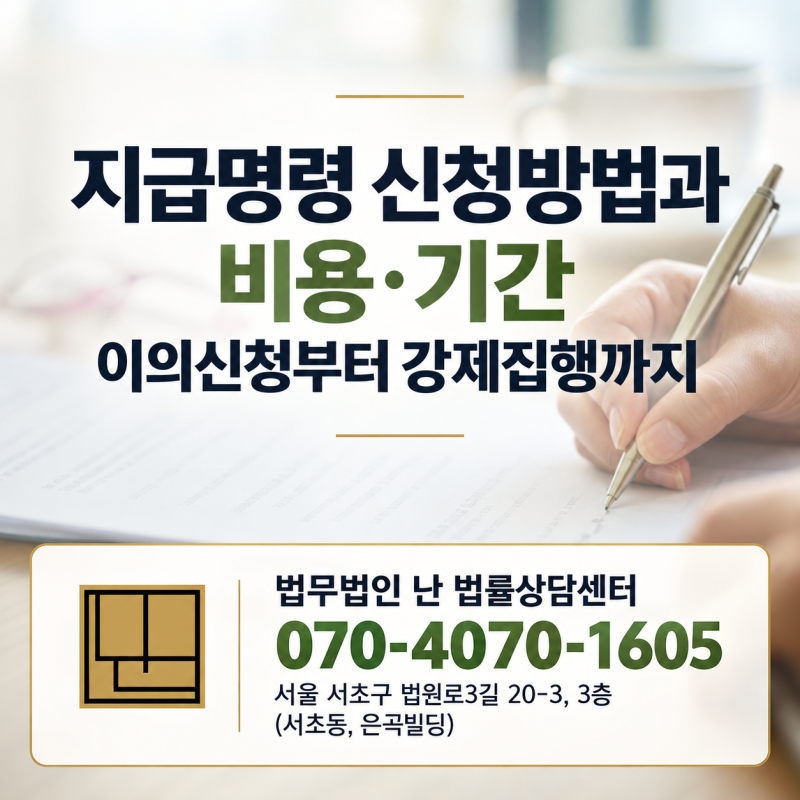 지급명령 신청방법과 비용·기간, 이의신청부터 강제집행까지