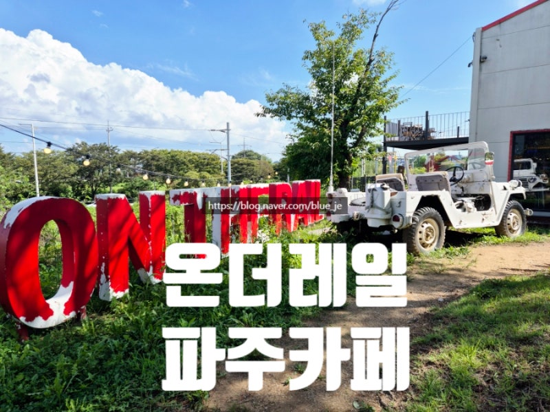 임진각 근처 임진강역 카페 온더레일 분위기 좋은 파주 야외카페 후기