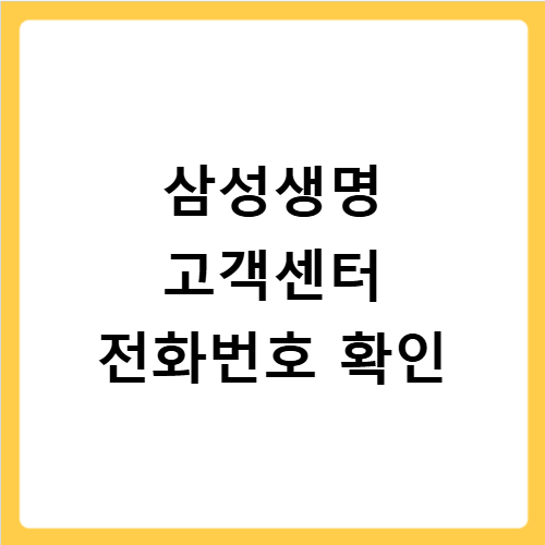 삼성생명 고객센터 전화번호 영업시간 점심시간 위치 확인 전화 바로걸기