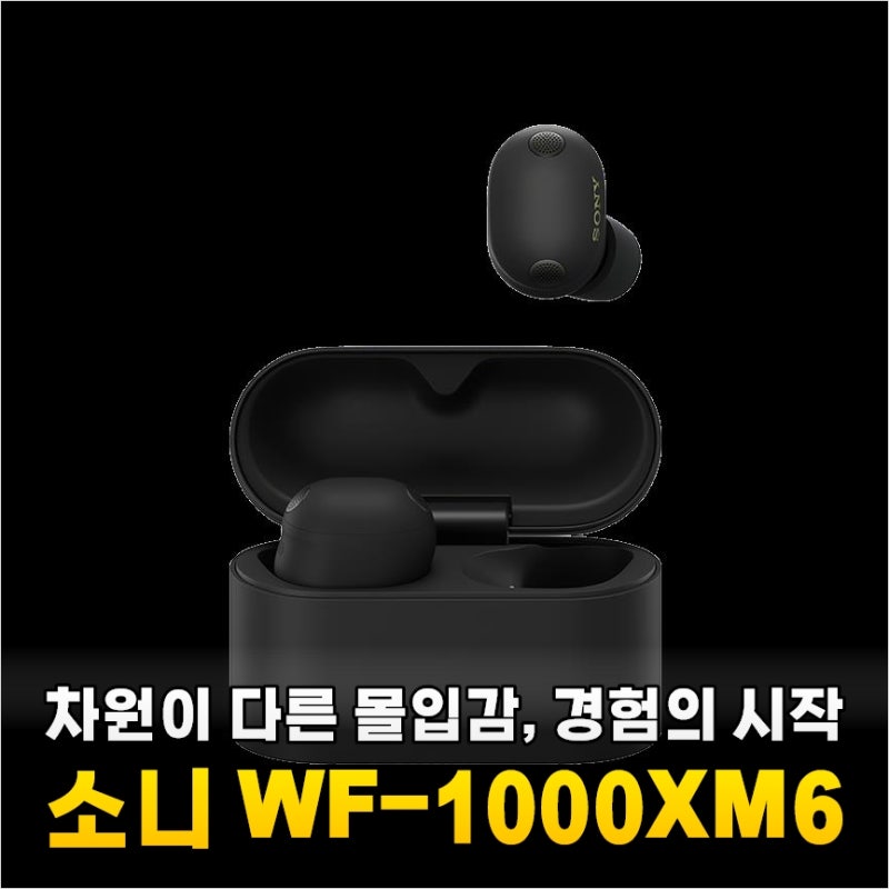 소니 WF-1000XM6, 매일 듣던 음악이 다르게 들리는 마법