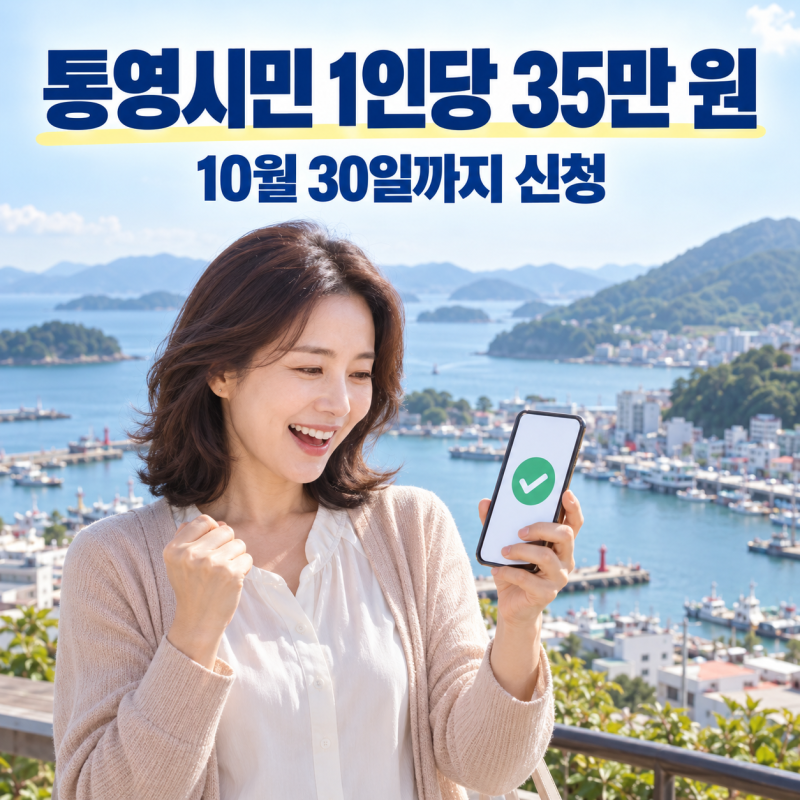 통영 시민 1인당 35만원, 온라인 신청과 선불카드 수령방법