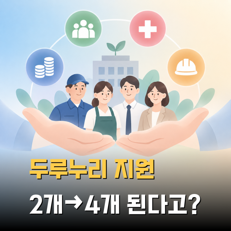 “원래 2개만 아니었어?” 두루누리 사회보험료 지원, 4대보험까지 달라진다고?