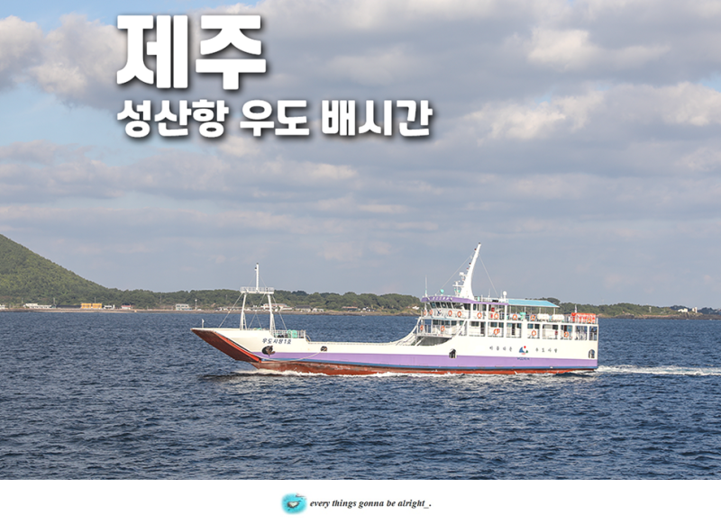 제주 우도 배시간 성산항 우도 배편 배타는곳