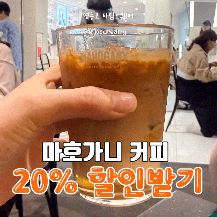 [영등포 타임스퀘어 디저트] 마호가니 커피 디저트 메뉴, 할인 팁 & 주의사항