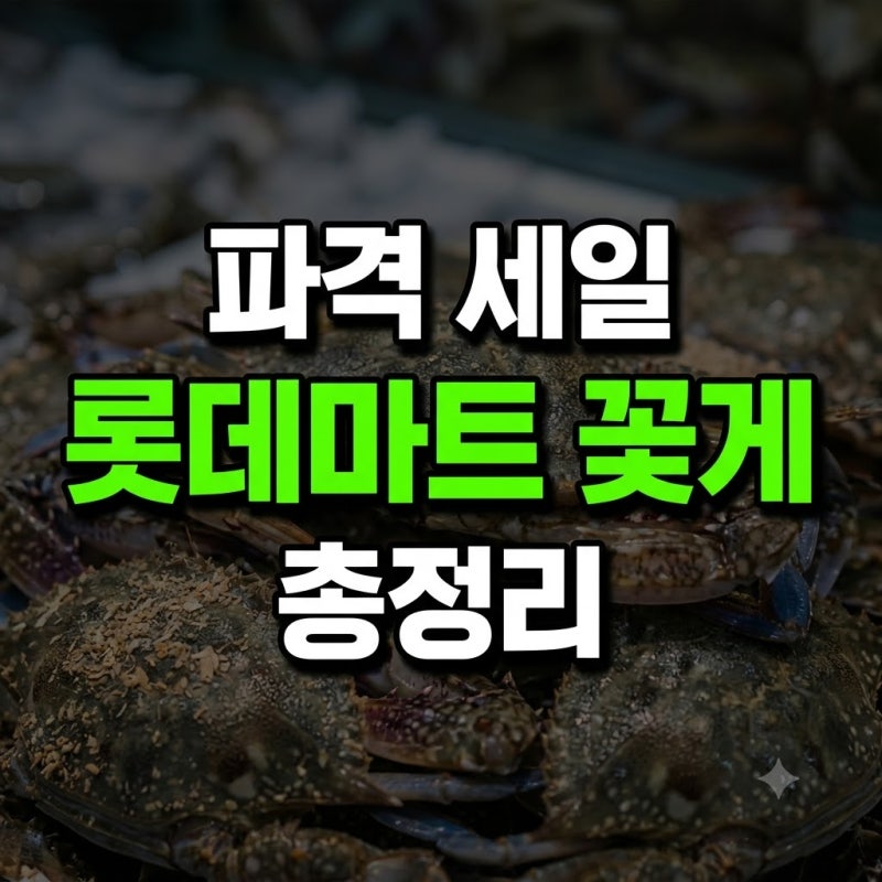 롯데마트 꽃게 행사 가격 예약 시간 재고 총정리(+기간 카드 날짜 손질 찜 원주 청주 광주 울....