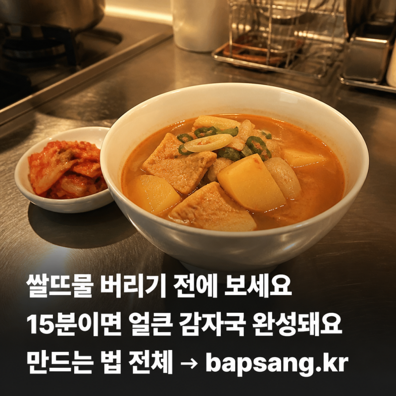 얼큰 어묵 감자국, 쌀뜨물 쓰면 국물 맛이 달라집니다
