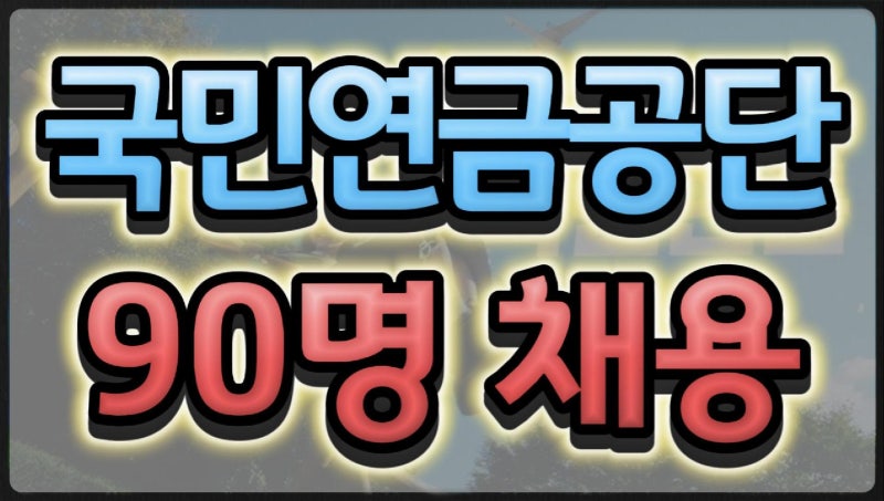 2026 하반기 국민연금공단 신입직원 90명 채용 지원자격·필기시험 핵심정리