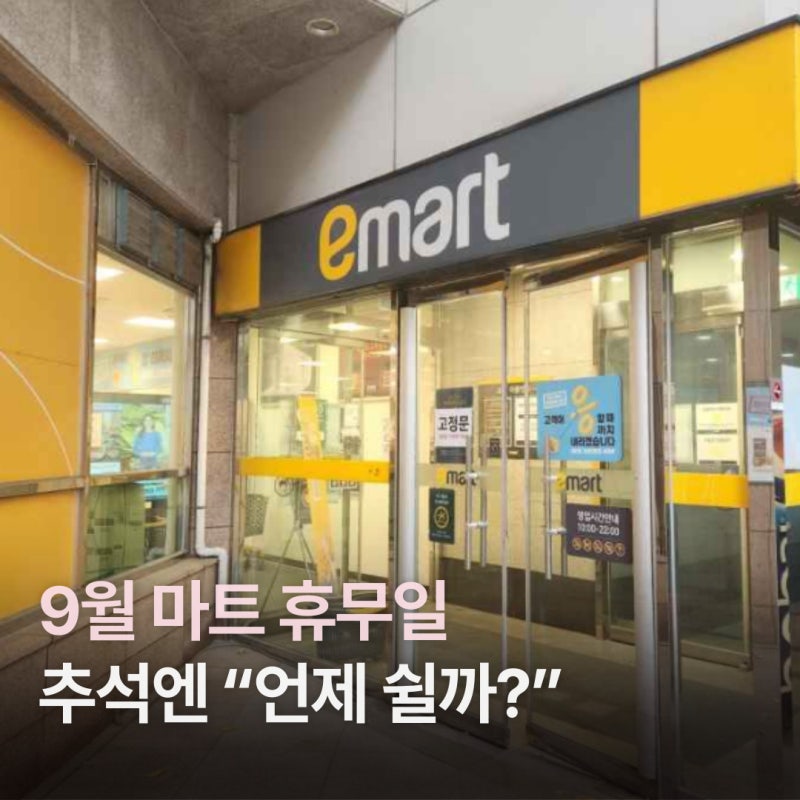 “추석에 마트 언제 쉬지?” 9월 이마트·홈플러스·롯데마트 휴무일 총정리