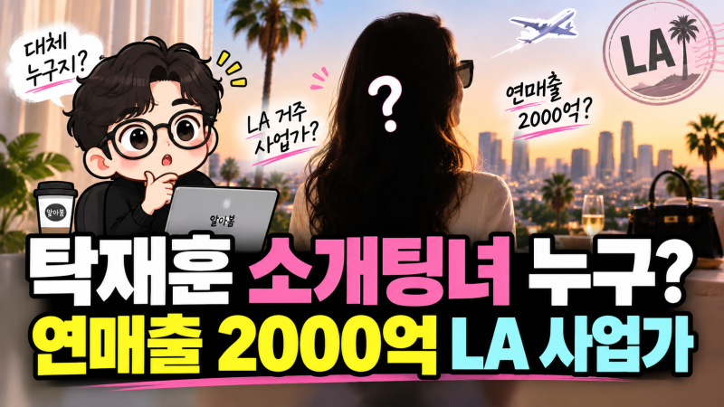 탁재훈 소개팅녀 누구? 정준호가 소개한 연매출 2000억 LA 사업가 정체는