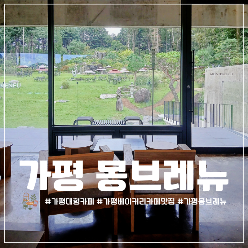 가평 설악면 정원 뷰가 역대급인 대형 베이커리 카페 애견동반 가능한 카페 몽브레뉴 내돈내....