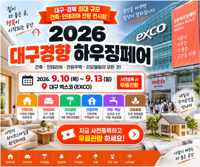 2026 대구경향하우징페어｜사전등록 무료입장 “9월 10일부터 엑스코에서 열려요”