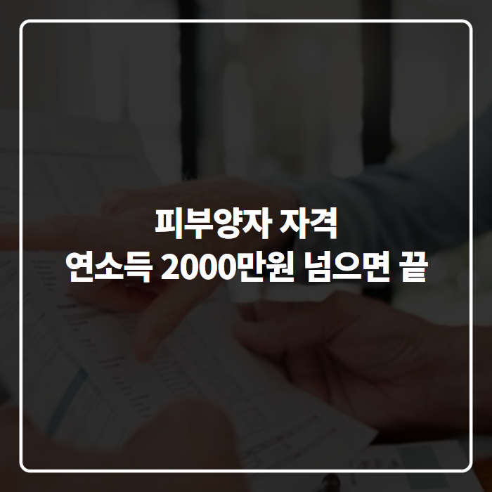 건강보험 피부양자 자격 요건 완전정리, 소득·재산 얼마 넘으면 탈락할까