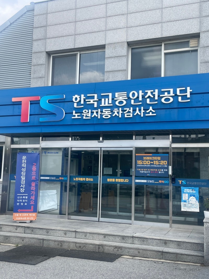 한국교통안전공단 노원자동차검사소 후기 | 자동차 검사 예약, 비용, 소요시간, 주기 등 총정....