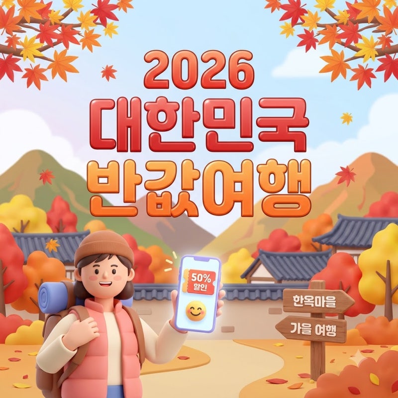 2026 대한민국 반값여행 신청방법 13곳 총정리
