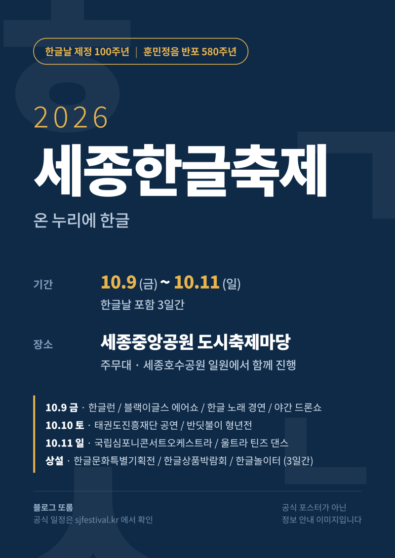 세종한글축제 2026 일정 총정리 - 한글날 100주년, 10월 9일~11일 프로그램 정리