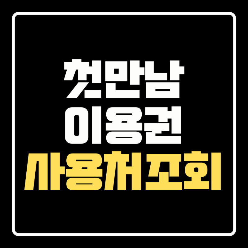 첫만남이용권 사용처 잔액조회 온라인 결제 사용기한 확인방법