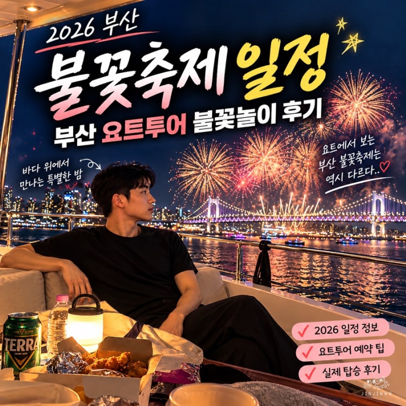 2026 부산 불꽃축제 일정 광안리 해운대 요트투어 단독대여 추천