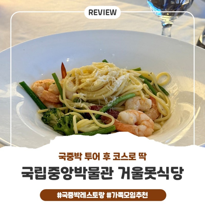 [용산] 국립중앙박물관 거울못식당: 파스타, 피자, 위치, 브레이크타임