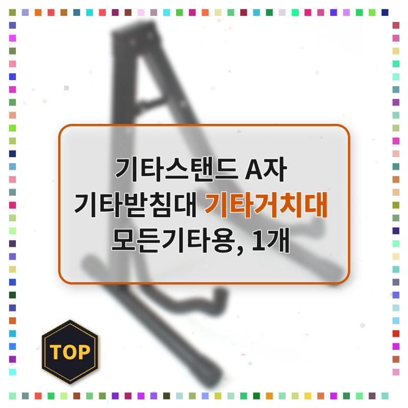 기타스탠드 A자 기타받침대로 악기 정리가 한결 편해졌어요