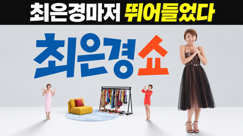 최은경마저 뛰어들었다”…‘이 사람이 팔면 팔린다’는 홈쇼핑 간판들의 세계