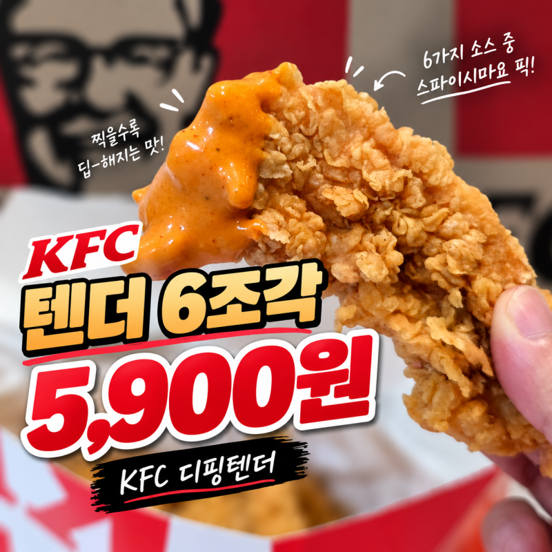 KFC 디핑텐더 후기｜소스 6종·칼로리·가격·치킨나이트 할인까지 정리