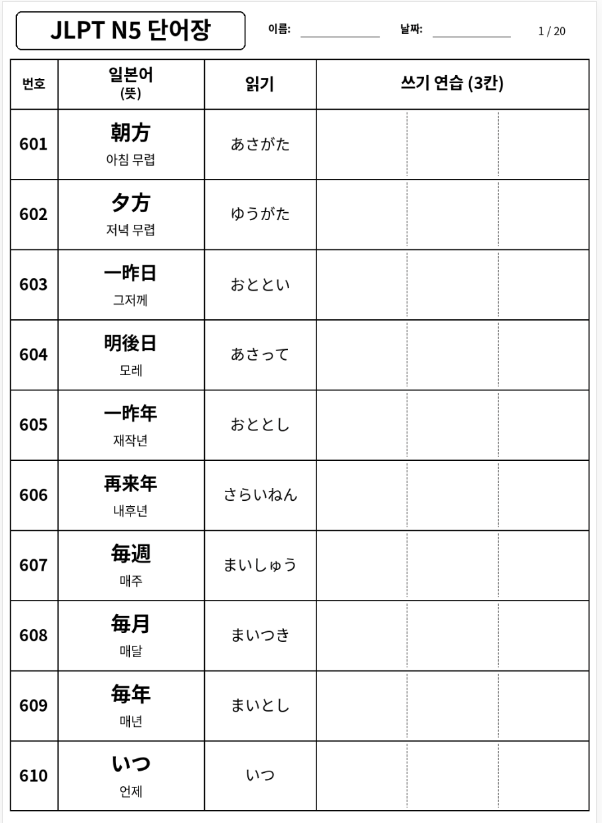 JLPT N5 800단어 완성하기④｜601~800단어