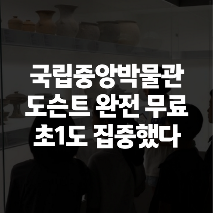 국립중앙박물관 도슨트투어 무료 방법, 초1 조카와 함께 직접 들어보니 (예약 총정리)