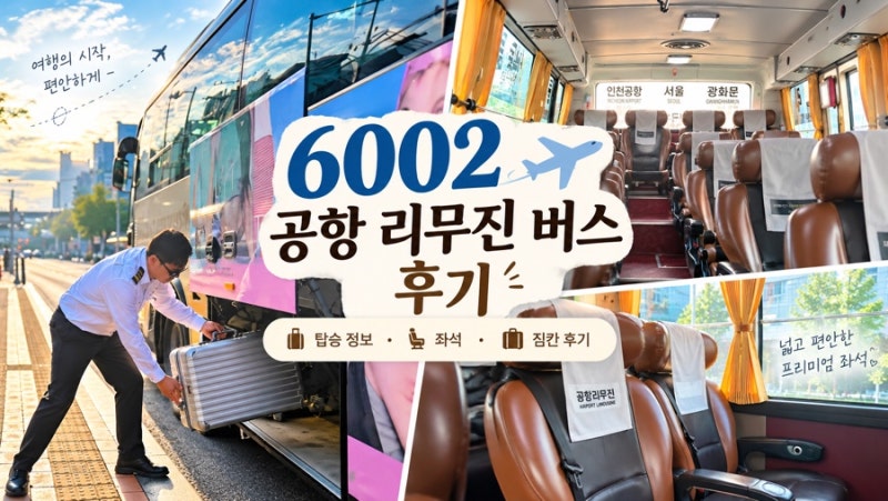 6002 번 공항버스 배차간격 운행시각 청량리 출발 ㅣ 서울 인천공항