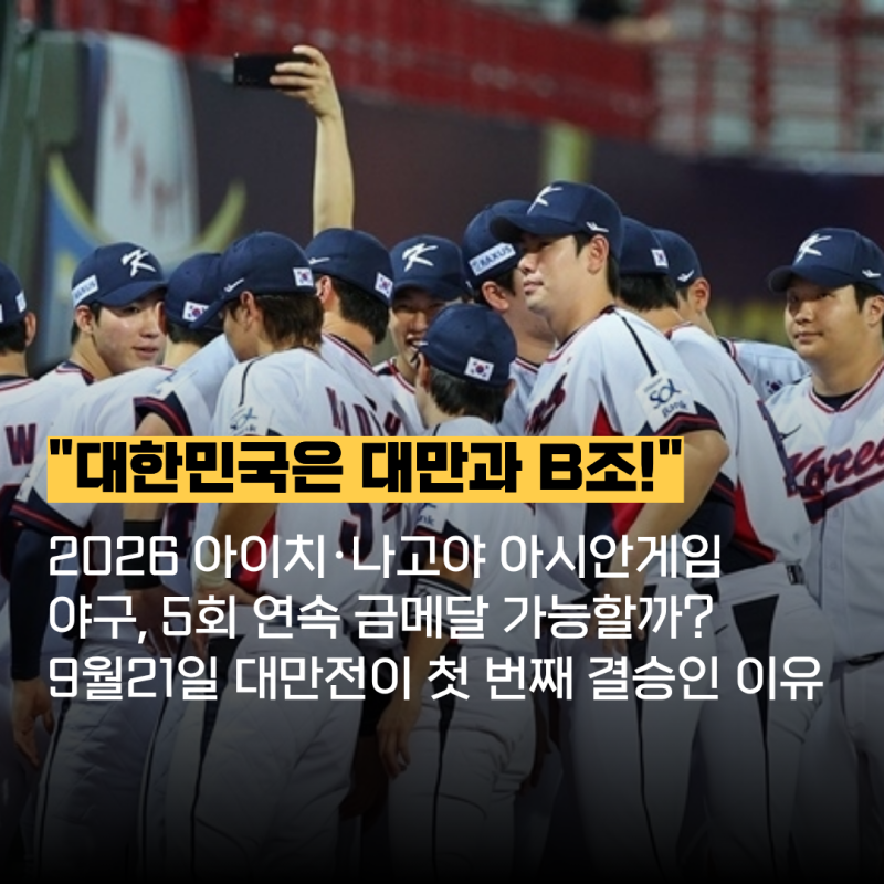 “총 8개국·대한민국은 대만과 B조!” 2026 아이치·나고야 아시안게임 야구, 5회 연속 金 가능....