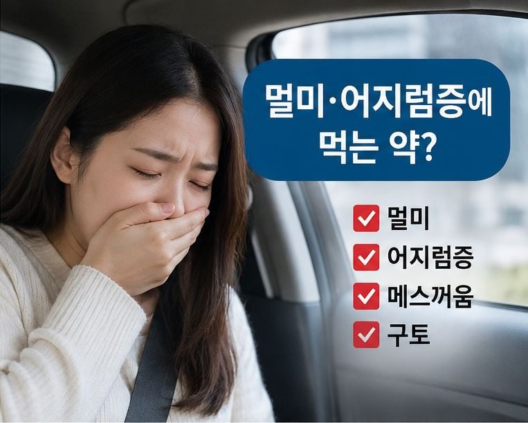 보나링에이정 효능 부작용, 이석증, 어지럼증·멀미에 먹는 약? 졸림과 복용법까지