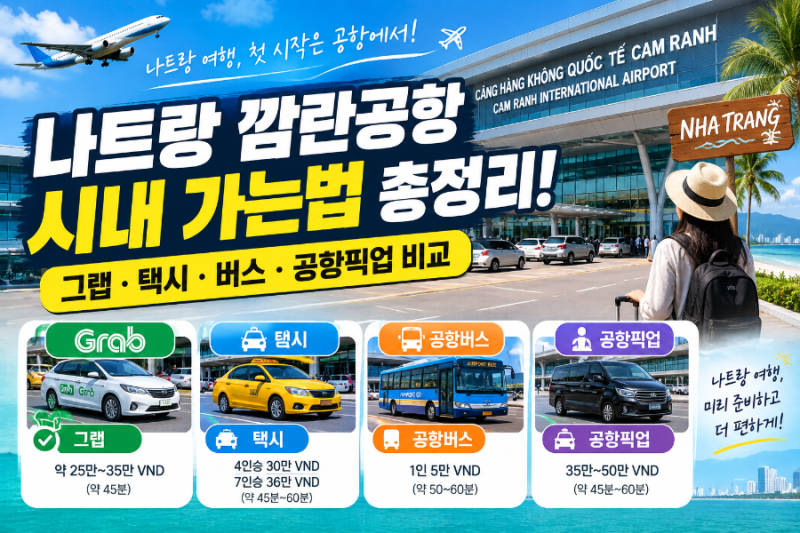 나트랑 깜란공항에서 시내 가는법 총정리! 그랩·택시·버스·공항픽업 비교