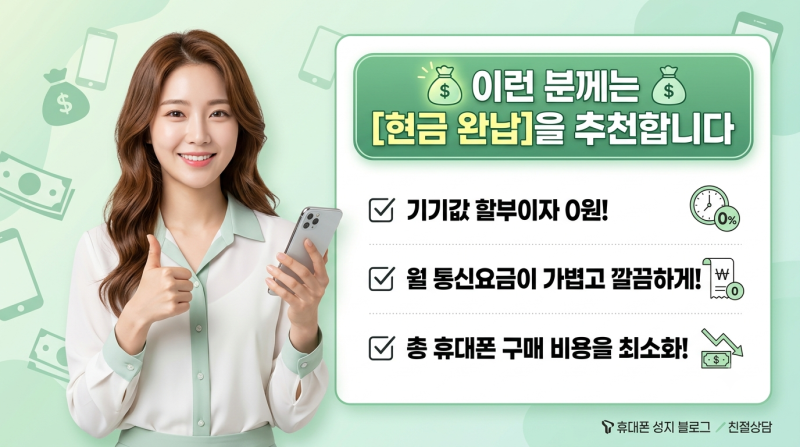 [통신비 절약 팁] 휴대폰 현금 완납 vs 할부 구매, 나에게 맞는 선택은?