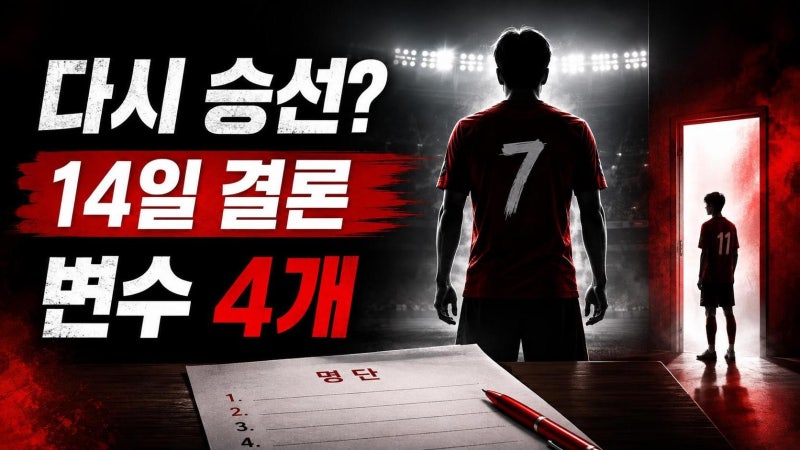 모레노호 이승우 대표팀 발탁 여부, 14일 명단 전 꼭 봐야 할 4가지 변수