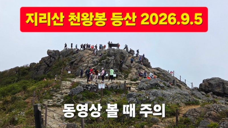 지리산 천왕봉 등산코스 중산리 최단 코스 지리산 여행 2026.9.5