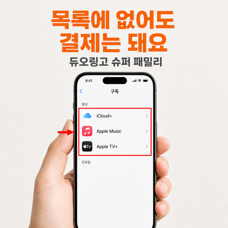 "애플 구독에 없어요" 듀오링고 슈퍼 패밀리 무료체험｜취소·환불 순서