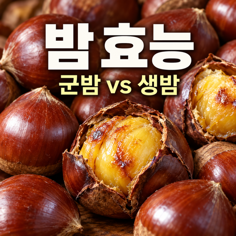 밤 효능 총정리, 군밤 vs 생밤 뭐가 나을까?