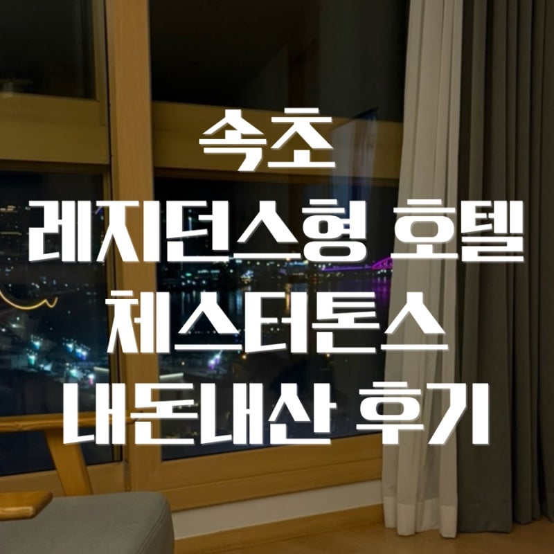 체스터톤스 속초 투룸 슈페리어 더블 후기｜청초호뷰·수영장·주차 총정리