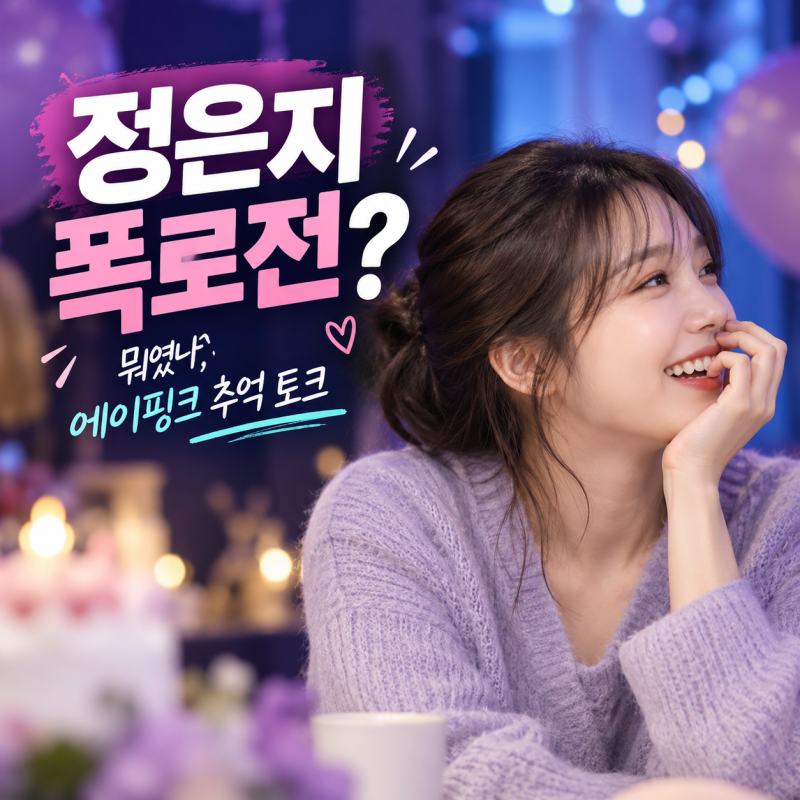정은지 폭로전 화제, 에이핑크가 꺼낸 데뷔 초 이야기
