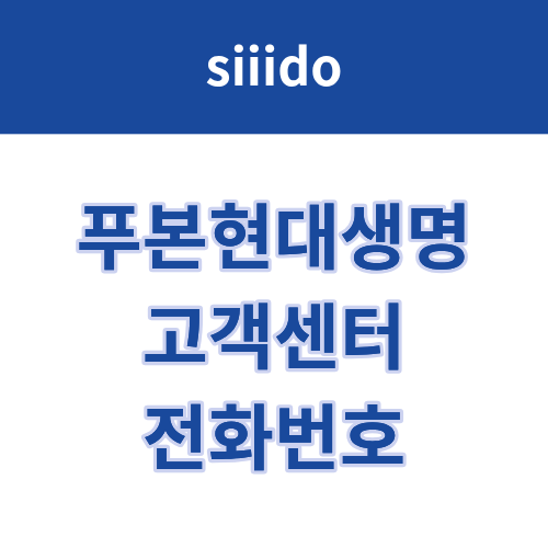 푸본현대생명 고객센터 전화번호 및 상담원 연결 방법