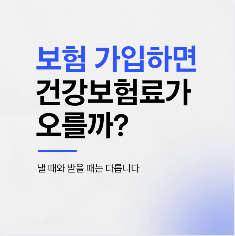보험에 가입하면 건강보험료가 오를까? 낼 때와 받을 때는 다릅니다