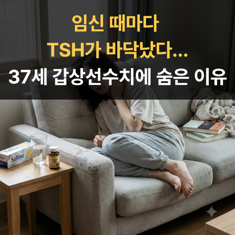 임신 때마다 TSH가 바닥났다...37세 갑상선수치에 숨은 이유