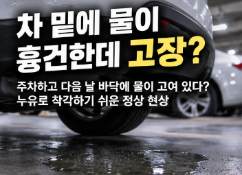 주차하고 다음 날 바닥에 물이 고여 있다? 누유로 착각하기 쉬운 정상 현상