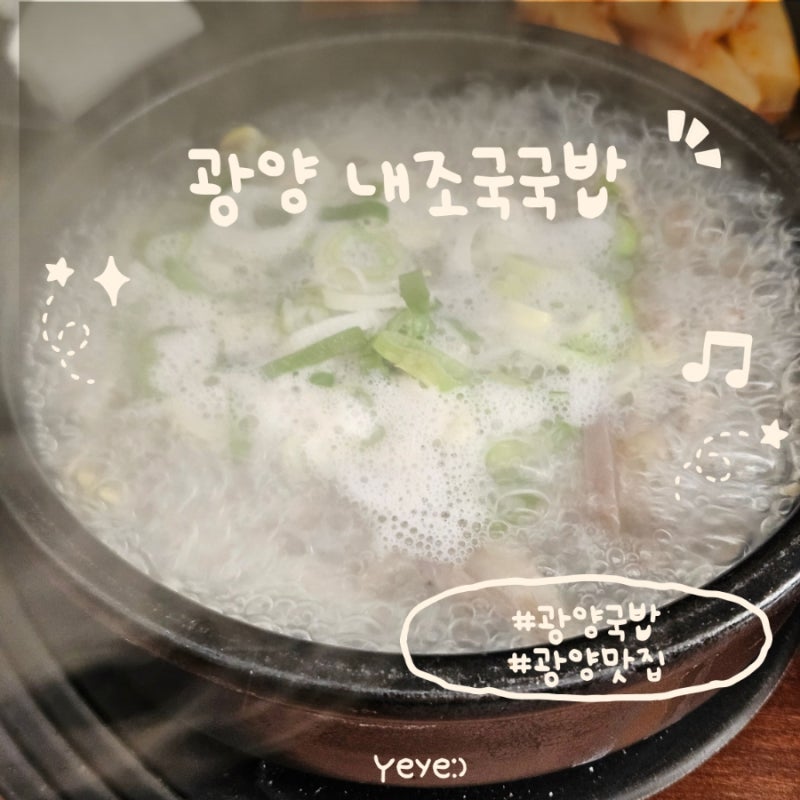 광양 중마동 국밥 맛집 :) 내조국 중마2호점