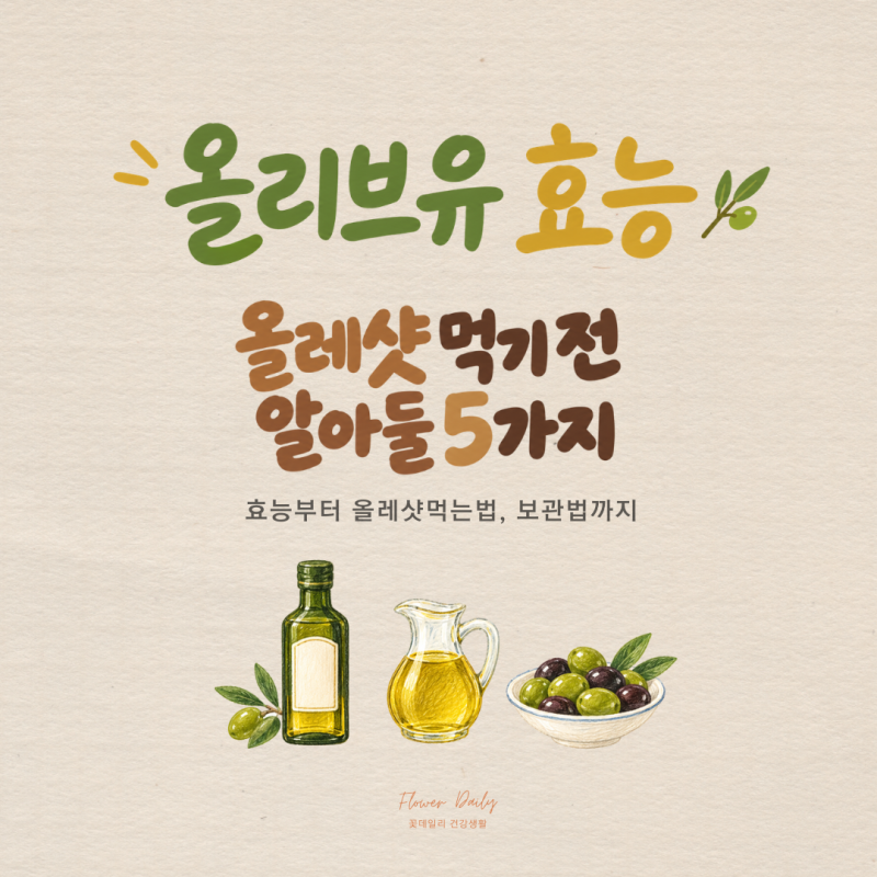 올리브유 효능 아침 공복 올레샷 먹기 전 알아둘 5가지