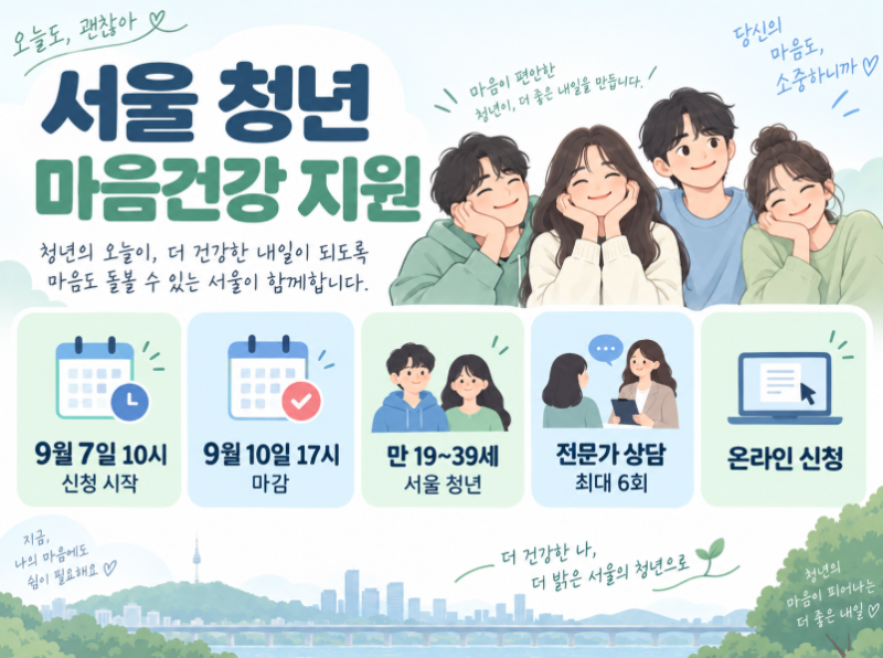 서울 청년이라면 무료 상담 최대 6회｜9월 7일 신청 시작, 나이·조건 확인